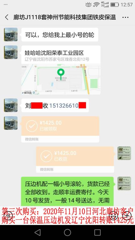 第三次購買11月10日廊坊客戶轉(zhuǎn)賬1425元