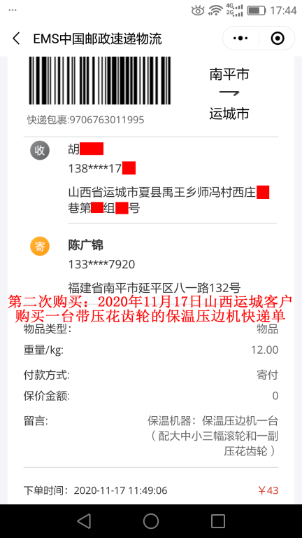 第二次購買11月17日山西運城客戶快遞單