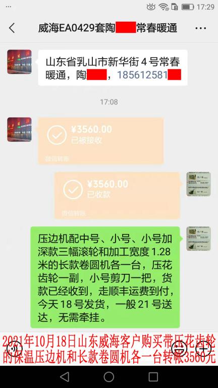 10月18日山東威?？蛻艮D(zhuǎn)帳3560元