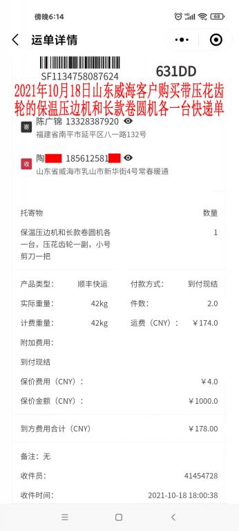 10月18日山東威?？蛻艨爝f單