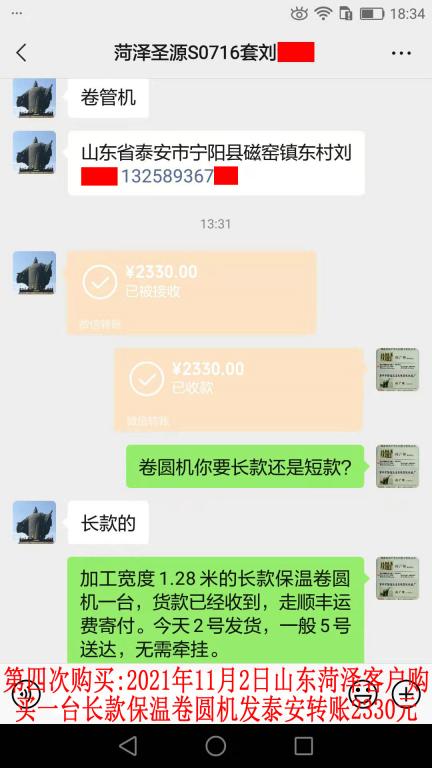 第四次購買11月2日山東菏澤客戶轉(zhuǎn)賬2330元