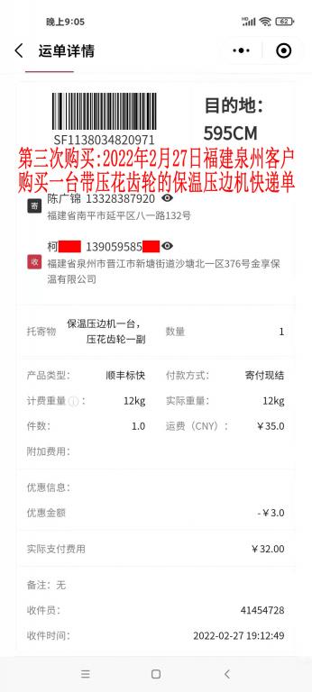 第三次購買2月27日泉州客戶快遞單