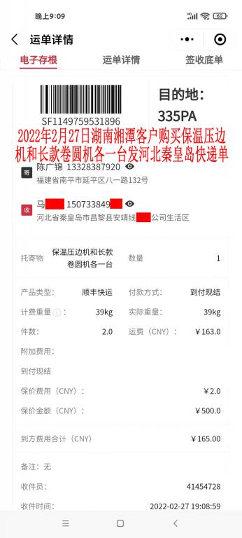 2月27日湖南湘潭客戶發(fā)秦皇島快遞單
