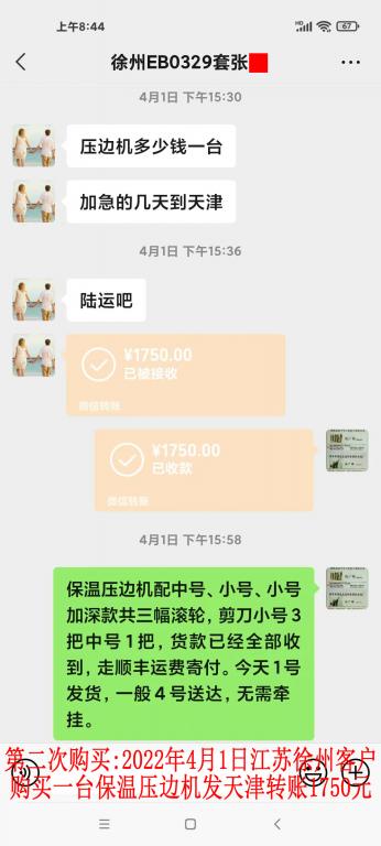 第二次購(gòu)買(mǎi)2022年4月1日江蘇徐州客戶轉(zhuǎn)賬1750元