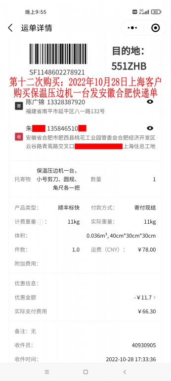 第十二次購買10月28日上?？蛻艨爝f單