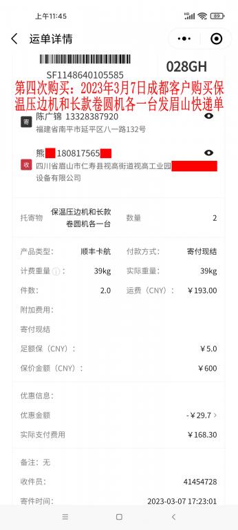 第四次購(gòu)買3月7日成都客戶快遞單