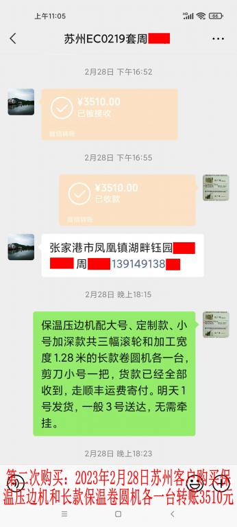 第二次購買2月28日晚蘇州客戶轉賬3510元
