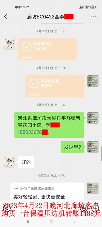 4月22日晚廊坊客戶轉賬1488元