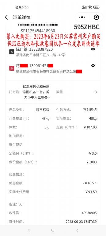 第八次購(gòu)買6月23日常州客戶快遞單