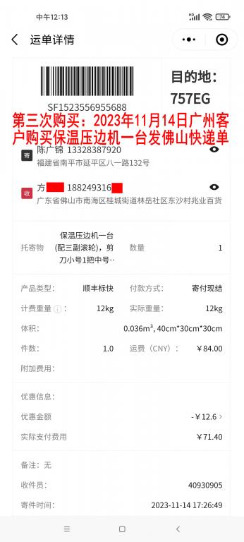 第三次購(gòu)買(mǎi)11月14日廣州客戶(hù)快遞單