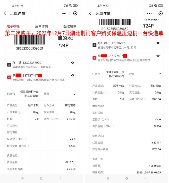 第二次購(gòu)買(mǎi)12月7日荊門(mén)客戶(hù)快遞單
