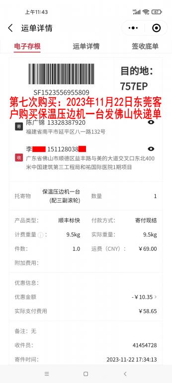 第七次購(gòu)買(mǎi)11月22日東莞客戶(hù)快遞單