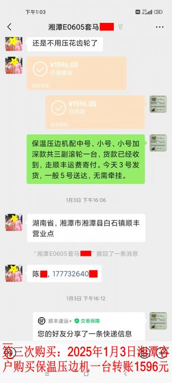 第三次購(gòu)買1月3日湘潭客戶轉(zhuǎn)賬1596元