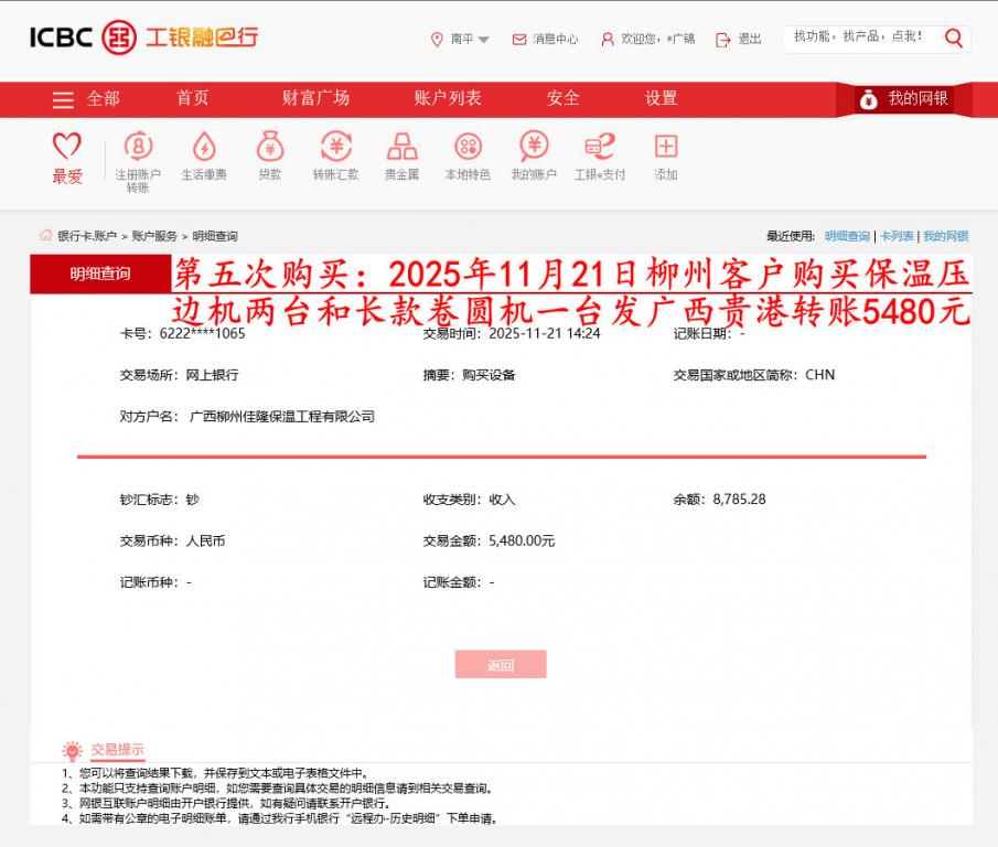 第五次購(gòu)買11月21日柳州客戶轉(zhuǎn)賬5480元